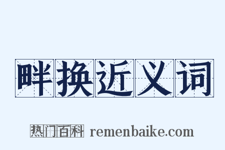 畔换近义词是什么意思的图片